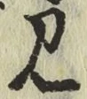 글자 見