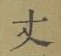 글자 丈