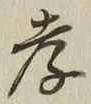 글자 孝