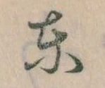 東 위치 확인됨