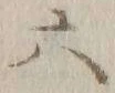 글자 六