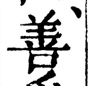 Character 善