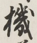 字機