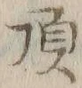 글자 頂