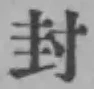 字封