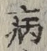 글자 病