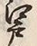 Character 戸