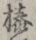 榛 위치 확인됨