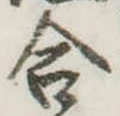 Đã định vị 合