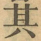 字其