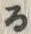 文字ヂ