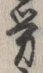 㐌定位𣗓檊