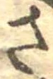 已定位さ