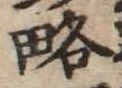 글자 略
