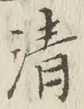 글자 清