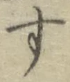 Chữ す
