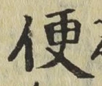 글자 便