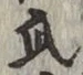 文字瓜