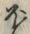 글자 ほ