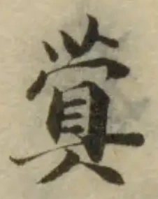 蓂，已得其位