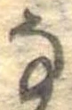 𛂂 위치 확인됨