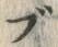 文字ブ