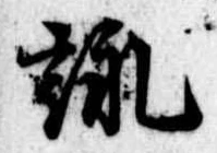 詠 위치 확인됨