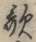 位置定マレル歌