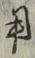 𡨸用