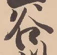 已定位谷