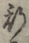 已定位斯