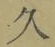 字久