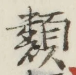 글자 類