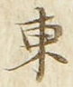 「東」字