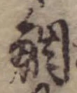 鯛 위치 확인됨