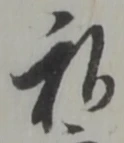 育の位置
