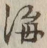 글자 海