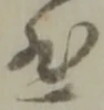 悲 위치 확인됨