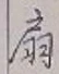 Character 扇
