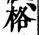 글자 格
