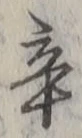 글자 辛
