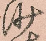 已定位沙