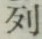 Character 列