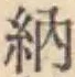 글자 納