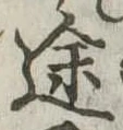 途 위치 확인됨