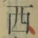 文字西