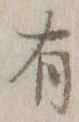 글자 有