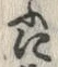 「に」字
