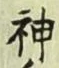 글자 神