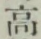 글자 高